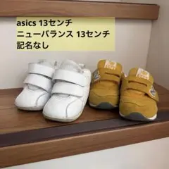 ニューバランス13センチ、asics13センチ 2足セット