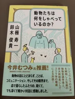 動物たちは何をしゃべっているのか?