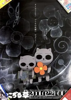 ねこぢる草」DVD - メルカリ
