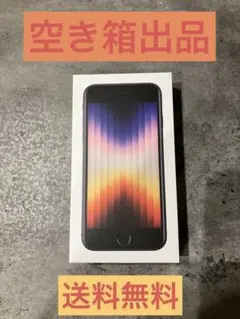 空き箱 iPhone SE 第3世代 128GB ミッドナイト MMYF3…