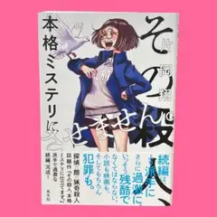 その殺人、本格ミステリにさせません。　片岡翔