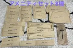 【新品個包装】アメニティセット8種