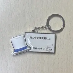 名探偵コナン usj キーホルダー コレクタブルコレクション　怪盗キッド