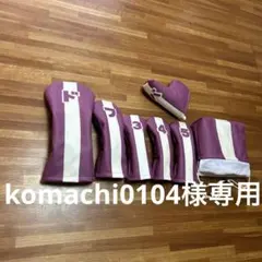 『komachi0104様専用』ゴルフ　ヘッドカバー　ウッド用　ハンドメイド