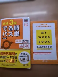 英検3級　でる順パス単　単語　旺文社
