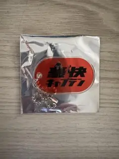 豪快キャプテン アクリルキーホルダーのサムネイル