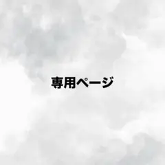 専用