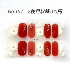 No.167，ネイルシール2枚目以降100円