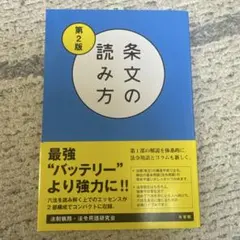 条文の読み方 第2版