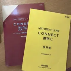 CONNECT 数学C 解答編付き