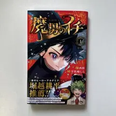 魔男のイチ 1巻 初版 & 第二版 初版帯付き 西修 宇佐崎しろ - メルカリ