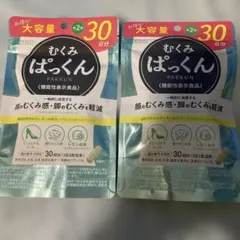 むくみぱっくん 30日分×2袋セットのサムネイル