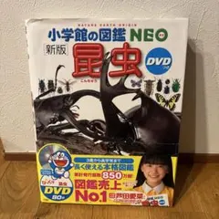 小学校の図鑑NEO 新版 昆虫 DVD付き