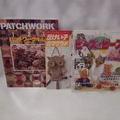 手芸本3冊セット 斉藤謠子パッチワークキルト 丘けい子のマクラメ ビーズ本