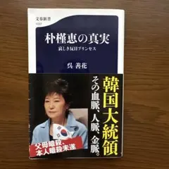 朴槿恵の真実 哀しき反日プリンセス