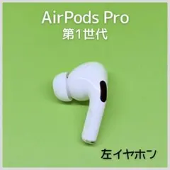 【純正】AirPods Pro 第1世代 左イヤホン a178
