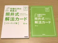 有機化学の最重点　照井式解法カード [パワーアップ版]