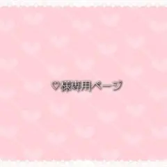 ❤︎‬様専用ページ