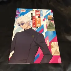 五条悟 ☆ 呪術廻戦 銀だこ コラボ 特製スリーブ