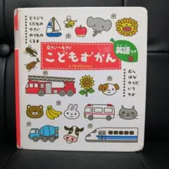 ０さい〜４さい　こどもずかん　英語つき
