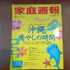 家庭画報 2026年9月号 臨時増刊 プレミアムライト
