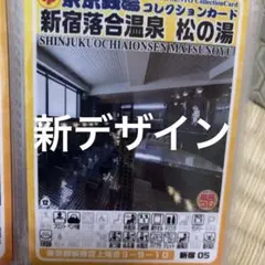 新宿05 新宿落合温泉 松の湯 東京銭湯コレクションカード 銭湯カードのサムネイル