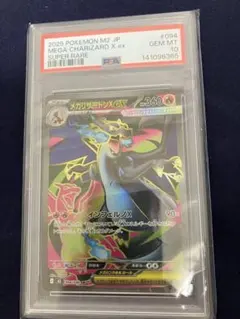 【PSA10】ポケモンカード メガリザードンX ex SR 094/080
