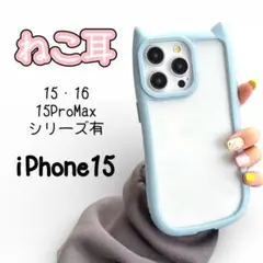 iPhone15　猫耳　スマホケース　カバー　推し活　韓国風　クリア　ブルー