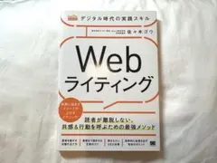 デジタル時代の実践スキル Webライティング 読者が離脱しない、共感&行動を呼…