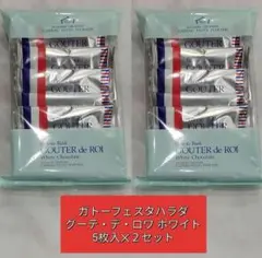 ガトーフェスタハラダ　グーテ・デ・ロワ　ホワイトチョコレート