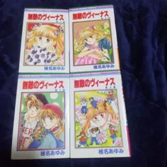 【全巻セット】無敵のヴィーナス 全4巻 送料無料・防水梱包・24時間以内発送