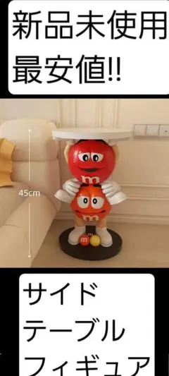 M&M's エムアンドエムズ サイドテーブル フィギュア エムアンドエム
