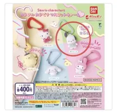 サンリオ　ポチャッコ　カラフルカラビナマスコットチャーム　ガチャガチャ