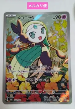 ポケモンカード　メロエッタAR