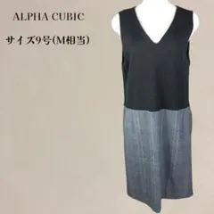 【美品】アルファキュービック 切替ワンピース 9号 M グレー×チェック柄