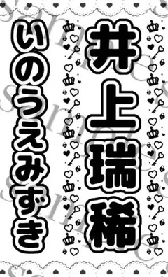 キンブレシート　井上瑞稀