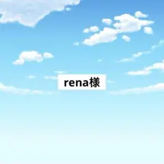 アメステ rena様