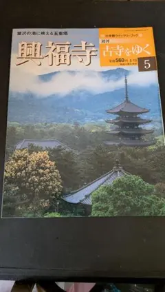 小学館ウィークリーブック 週刊 古寺をゆく 東大寺 - メルカリ