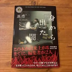 身から出た闇
