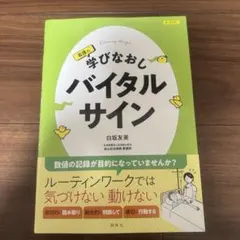 看護の学びなおし バイタルサイン