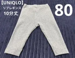 【UNIQLO】グレー ベビー リブレギンス 10分丈 ユニクロ サイズ80