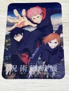 【美品】アニメーション 呪術廻戦展 入場特典 クリアカード 懐玉玉折 渋谷事変