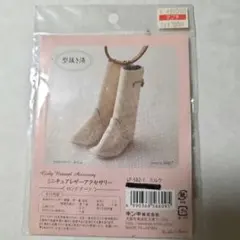 ミニチュアレザーアクセサリー ロングブーツキット 新品未使用