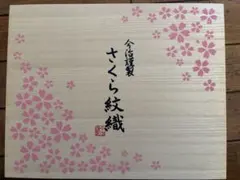 今治謹製 さくら紋織 フェイスタオル1枚・ウォッシュタオル1枚セット(今治製)