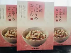 あじかん 国産ごぼうのおこわ 3箱セット　新品未開封のサムネイル