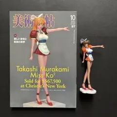美術手帖 ◇ 2003年10月号 付録 フィギュアのみ 【未開封】 村上隆