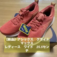 【新品】アシックス グライドライドマックス レディース ワイド 25.5センチ