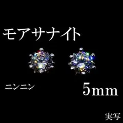 最高品質人工ダイヤ モアサナイト　5mm ピアス　6爪
