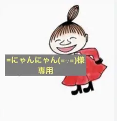 =にゃんにゃん(≡∵≡)様専用