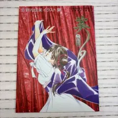 【画集】 垣野内成美 イラスト集 吸血姫 美夕